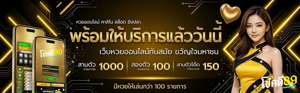 หวย โชค ดี