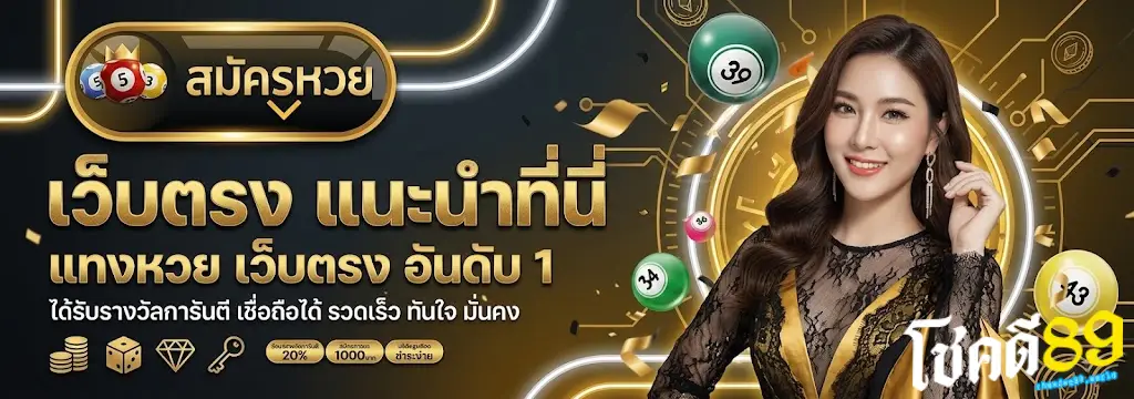 โชคดี89